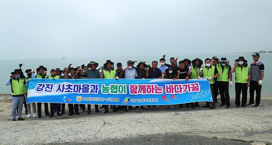 강진 사초어촌계-도암농협 자매결연 맺고 해양 정화 활동