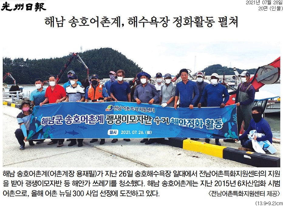 해남 송호어촌계, 해수욕장 정화활동 펼쳐