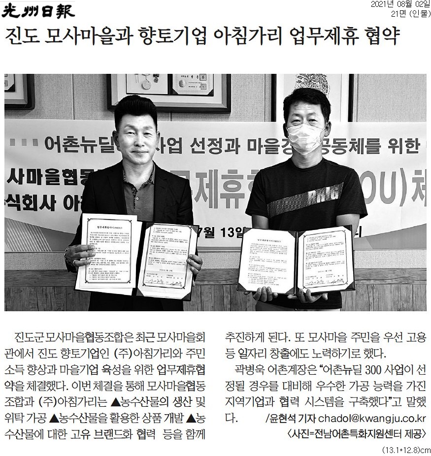 진도 모사마을과 향토기업 아침가리 업무제휴 협약