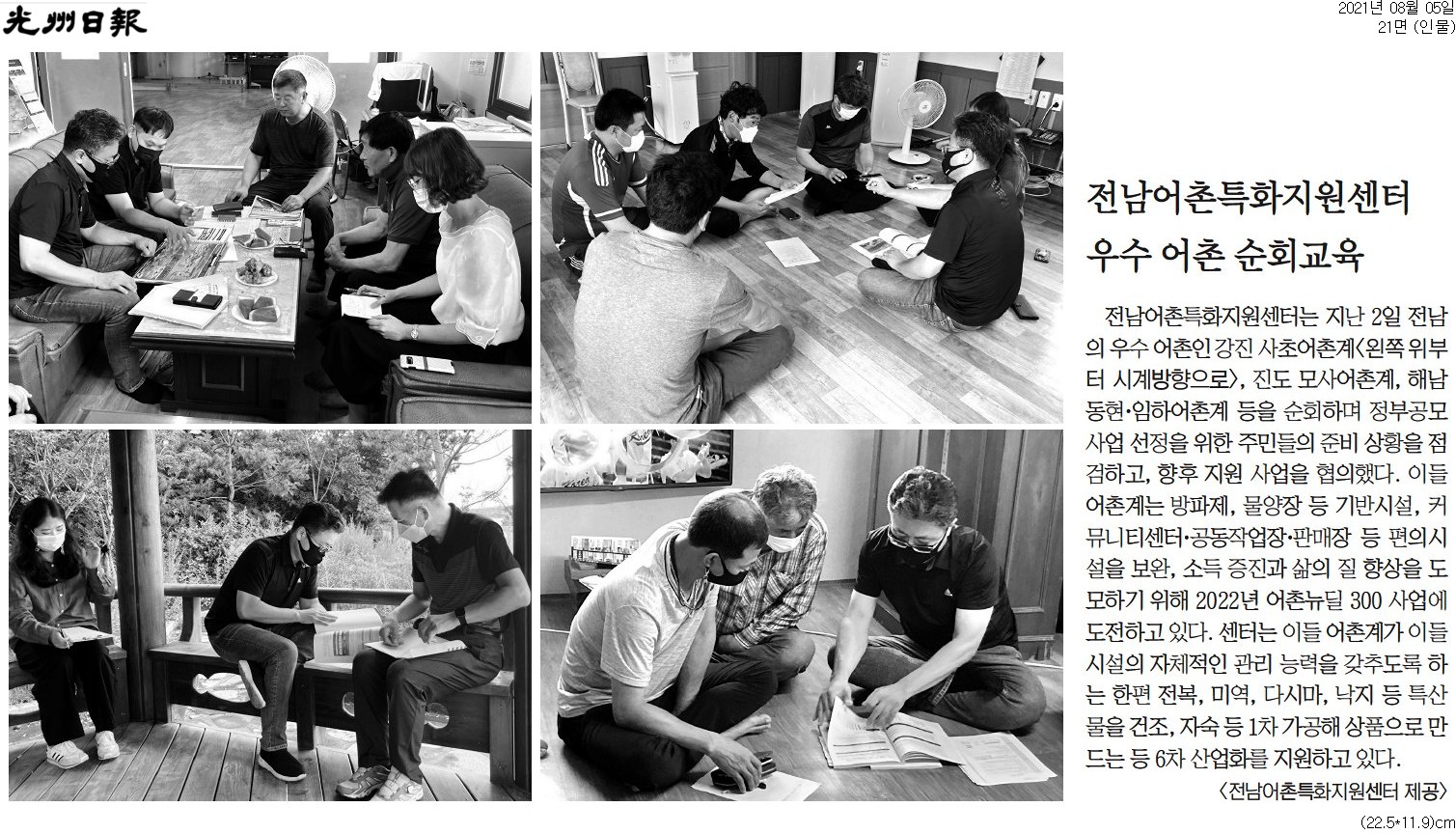 전남어촌특화지원센터 우수 어촌 순회교육