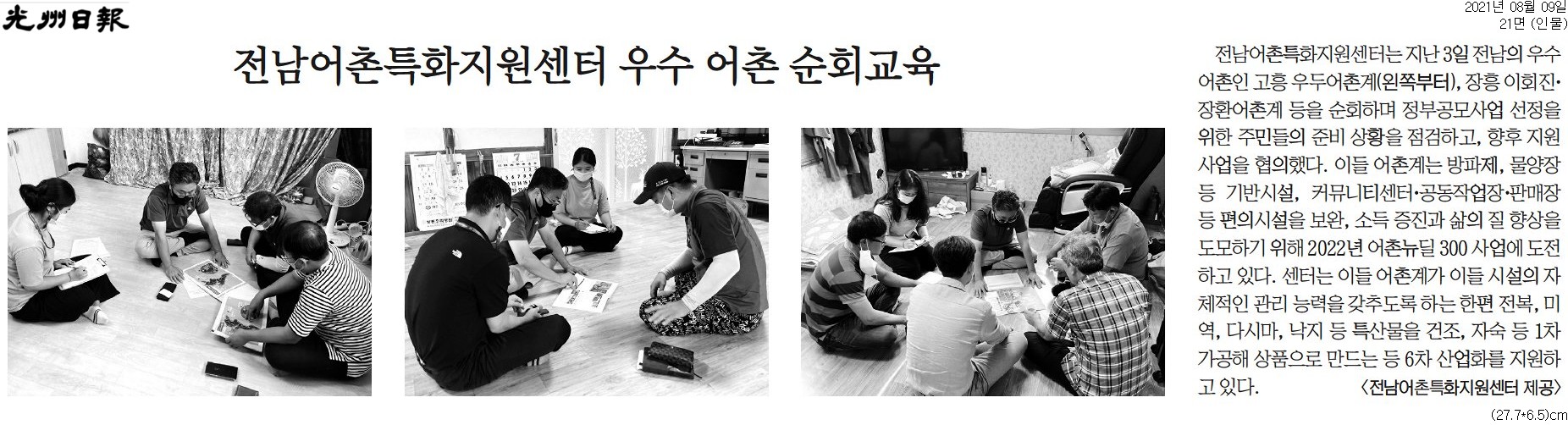 전남어촌특화지원센터 우수 어촌 순회교육