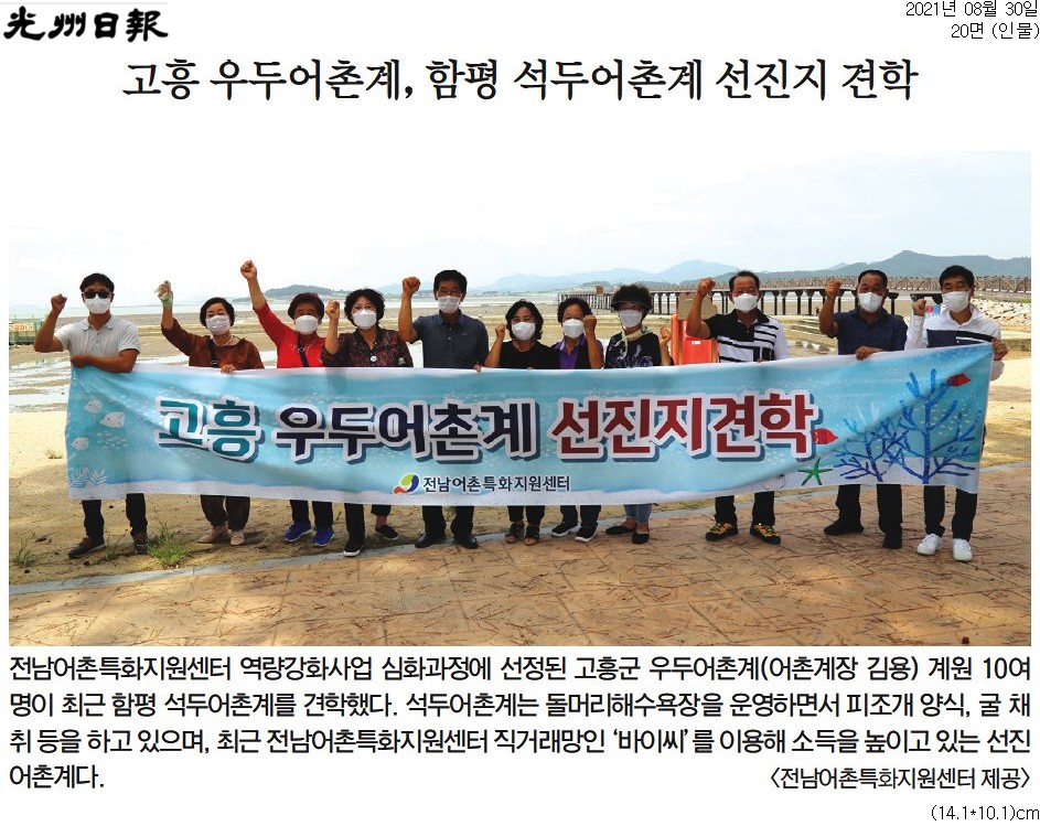고흥 우두어촌계, 함평 석두어촌계 선진지 견학