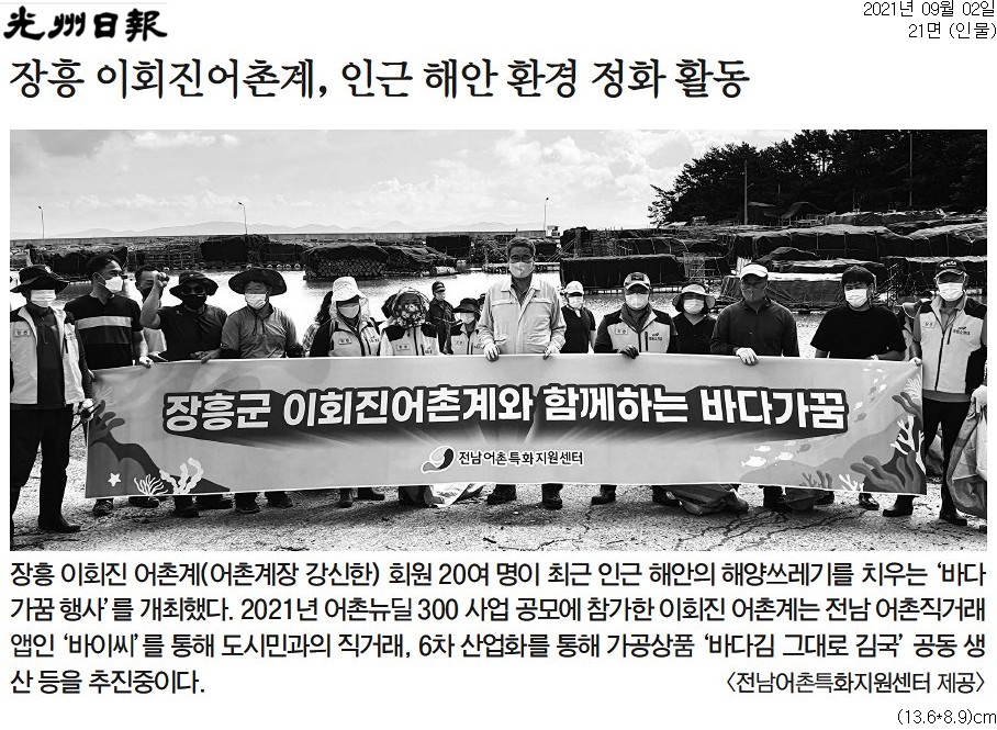 장흥 이회진어촌계, 인근 해안 환경 정화 활동