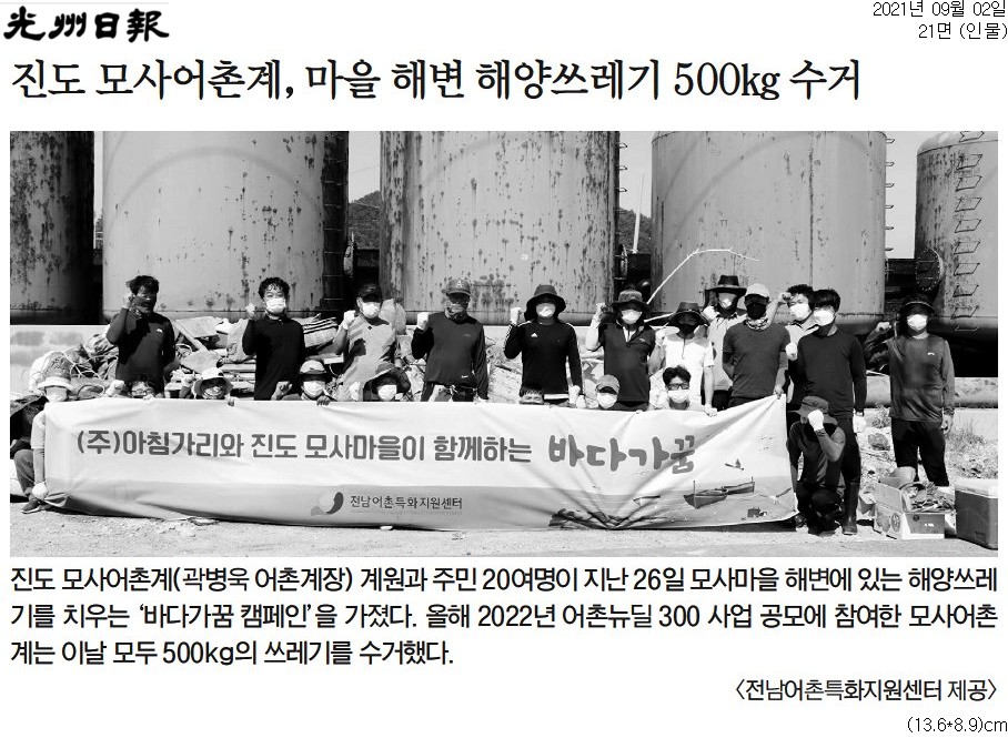 진도 모사어촌계, 마을 해변 해양쓰레기 500kg 수거
