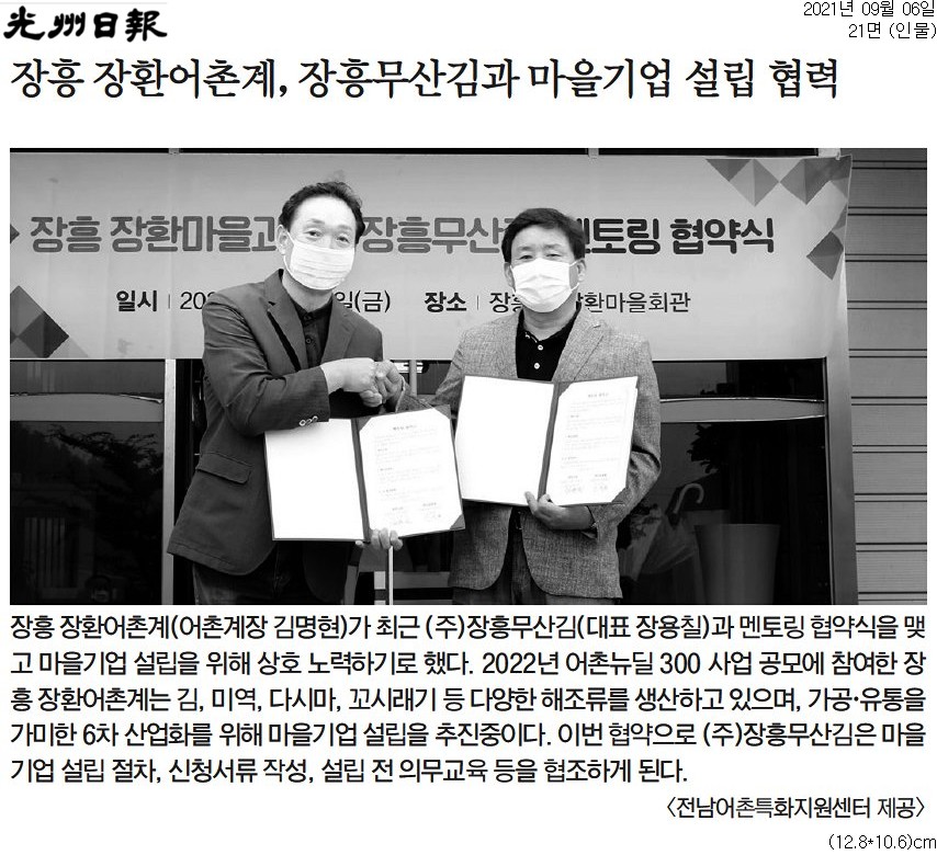 장흥 장환어촌계, 장흥무산김과 마을기업 설립 협력