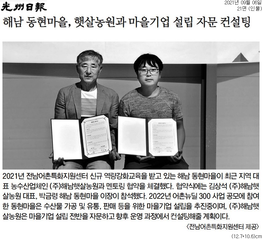 해남 동현마을, 햇살농원과 마을기업 설립 자문 컨설팅