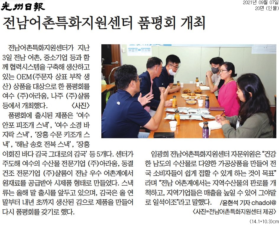 전남어촌특화지원센터 품평회 개최