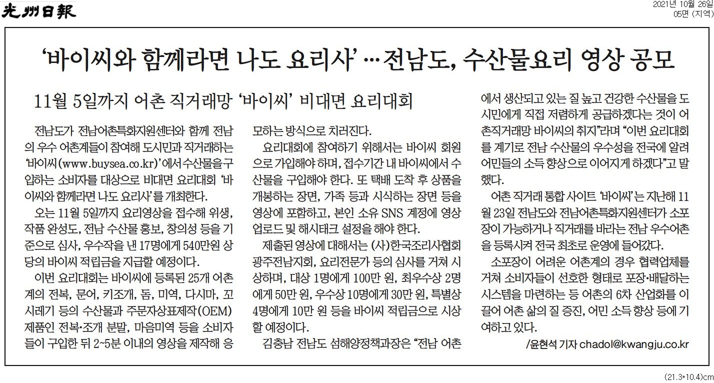 '바이씨와 함께라면 나도 요리사' 전남도, 수산물요리 영상 공모