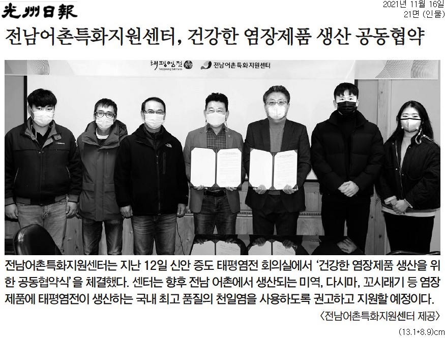 전남어촌특화지원센터, 건강한 염장제품 생산 공동협약