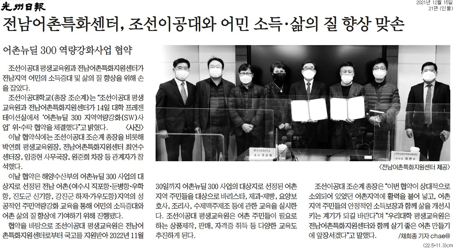 전남어촌특화센터, 조선이공대와 어민 소득·삶의 질 향상 맞손