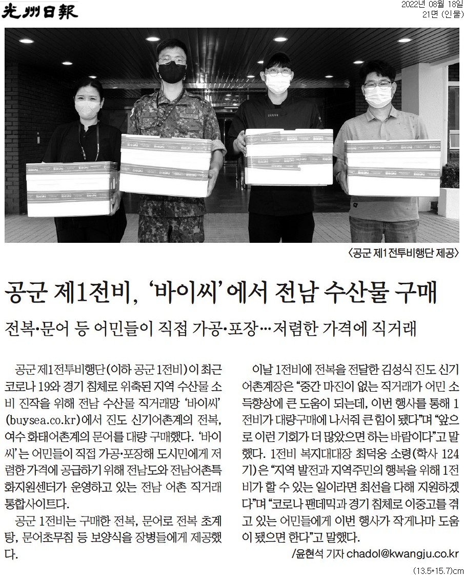 공군 제1전비, '바이씨'에서 전남 수산물 구매