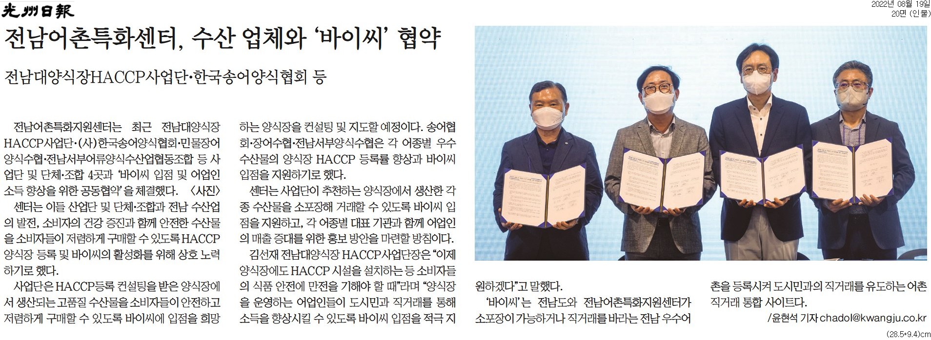 전남어촌특화지원센터, 수산 업체와 '바이씨' 협약