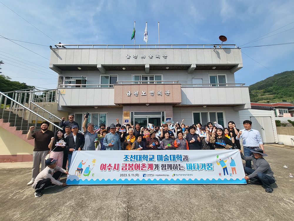 조선대미술대학과 금봉어촌계가 함께하는 바다가꿈