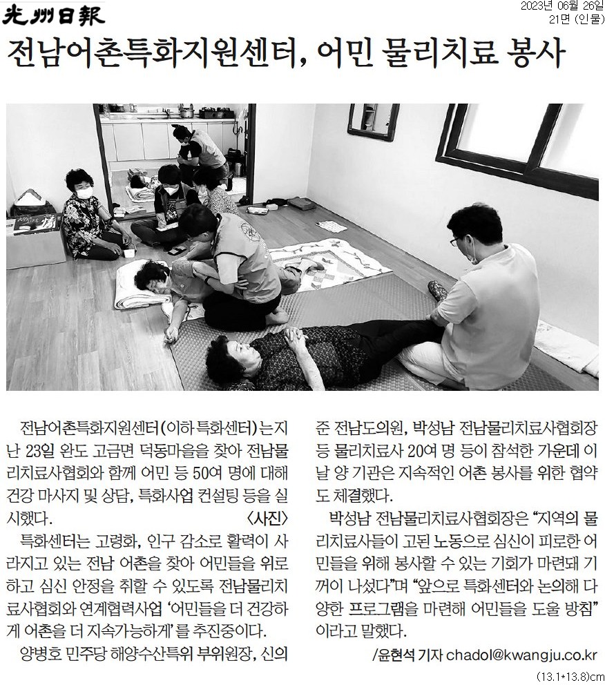 전남어촌특화지원센터, 어민 물리치료 봉사