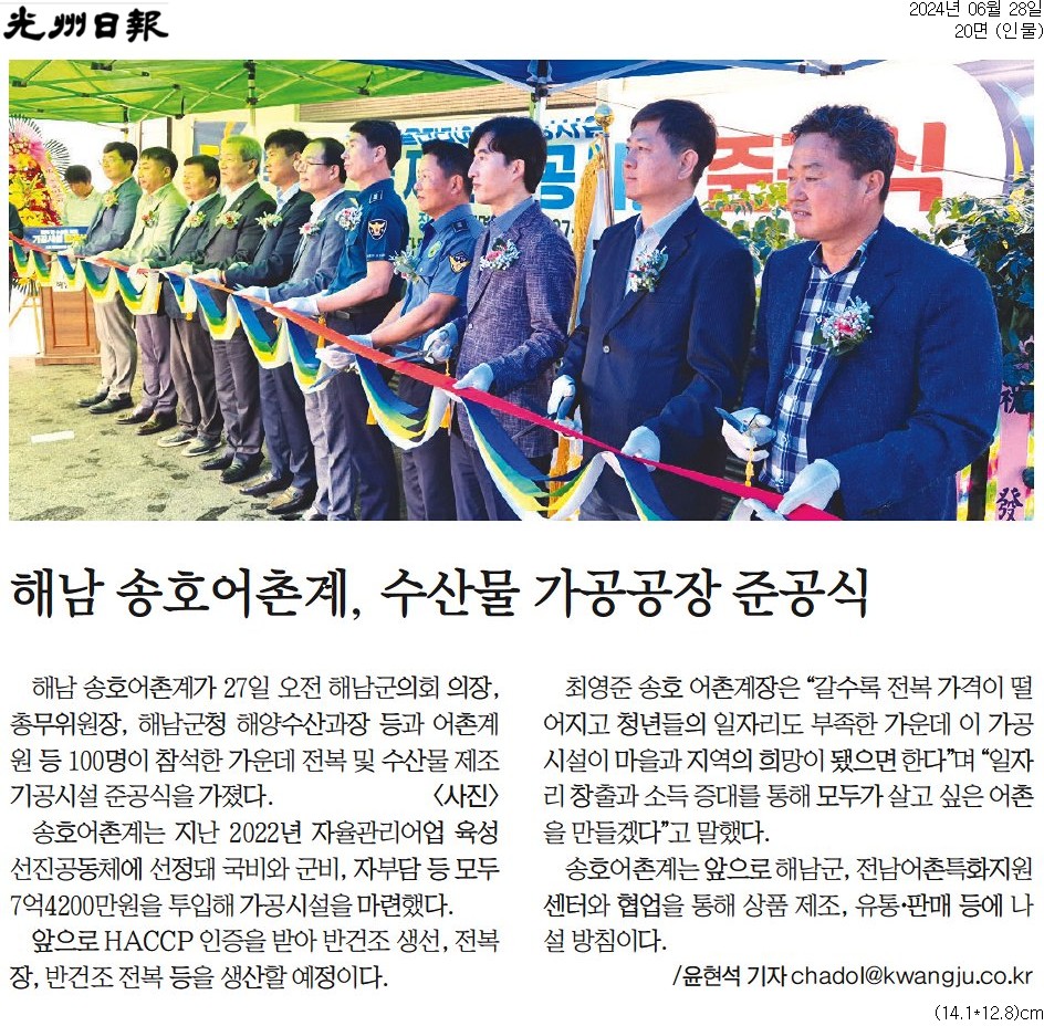 해남 송호어촌계, 수산물 가공공장 준공식