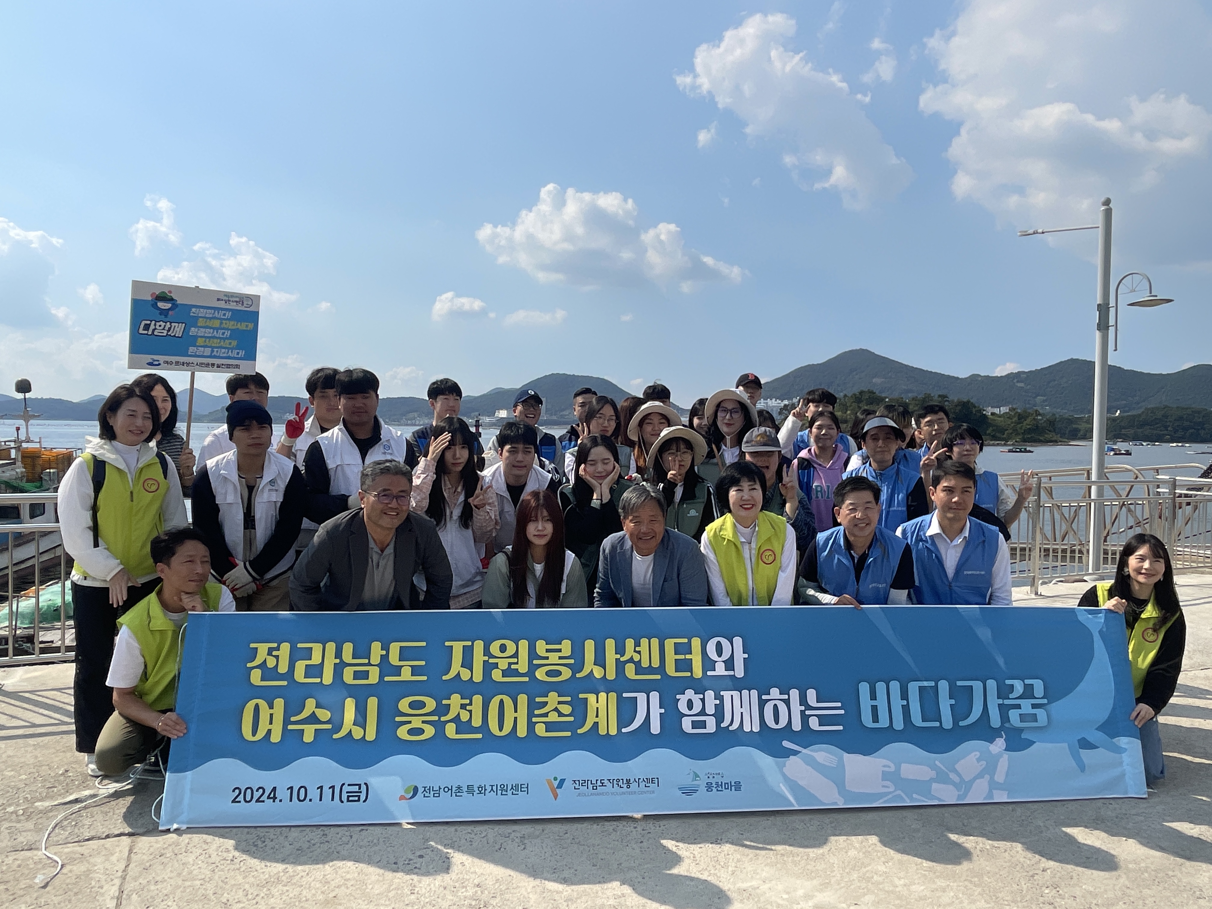전남자원봉사센터와 여수시 웅천어촌계가 함께하는 바다가꿈 및 해양 안전 캠페인