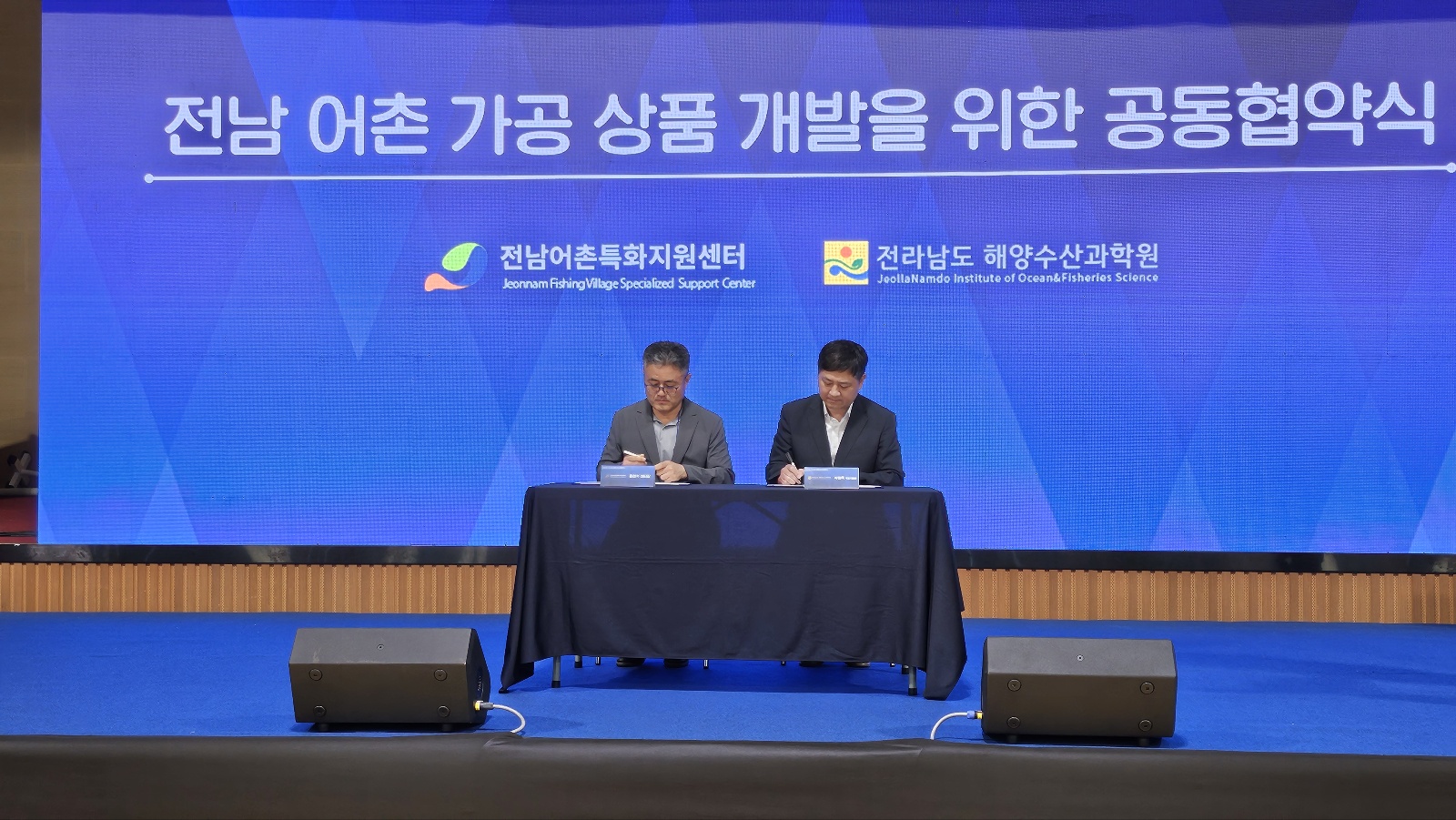 전남 어촌 가공 상품 개발을 위한 공동협약식