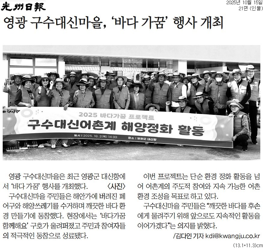 영광 구수대신마을, ‘바다 가꿈’ 행사 개최