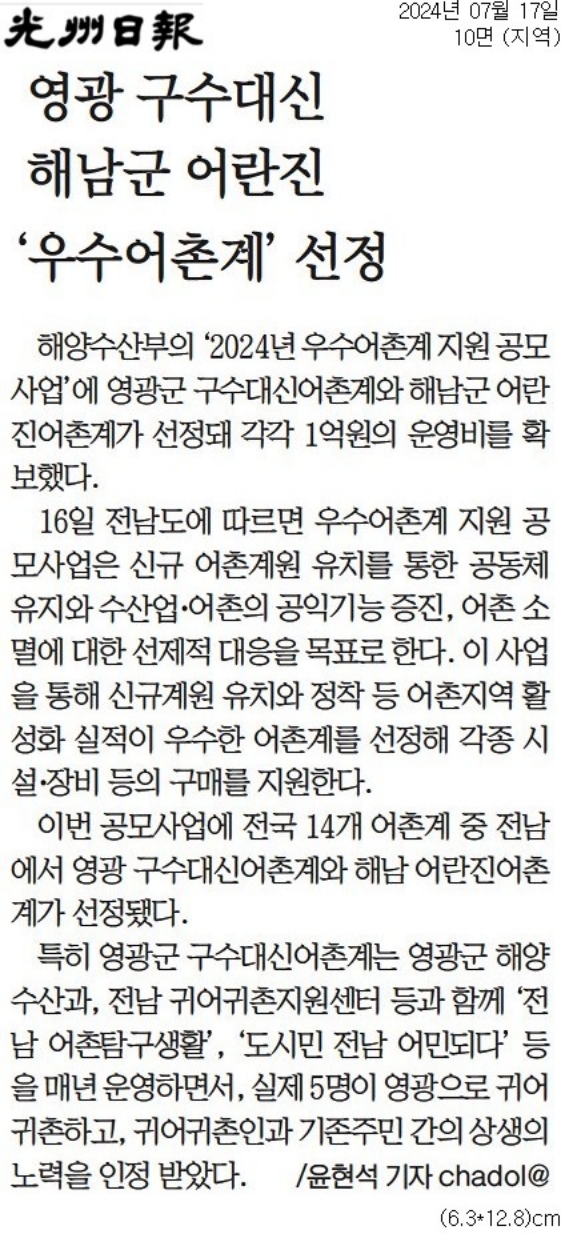 영광 구수대신 해남군 어란진 '우수어촌계'선정