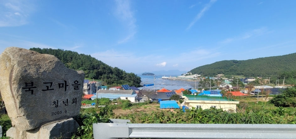 완도군 북고어촌체험휴양마을